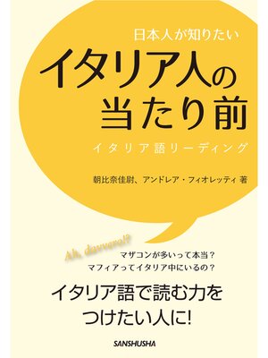 cover image of 日本人が知りたいイタリア人の当たり前 イタリア語リーディング